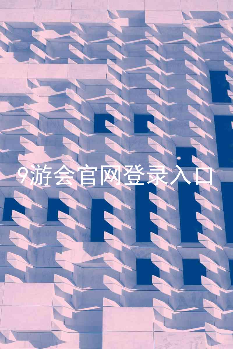 9游会官网登录入口