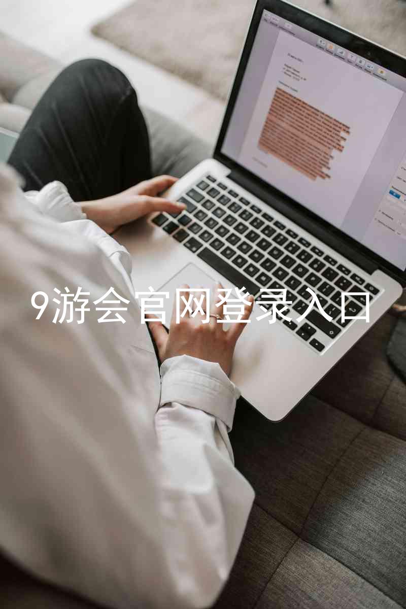 9游会官网登录入口