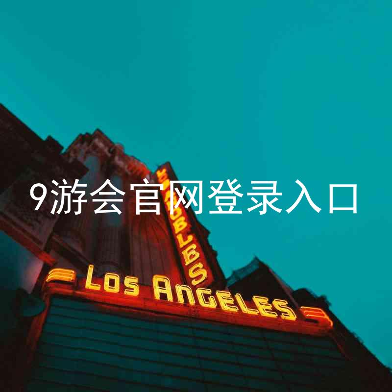 9游会官网登录入口