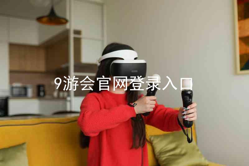 9游会官网登录入口