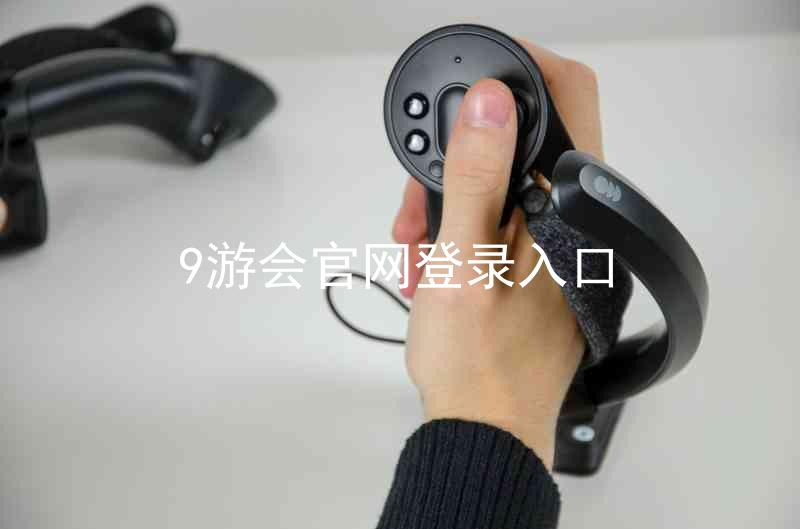 9游会官网登录入口