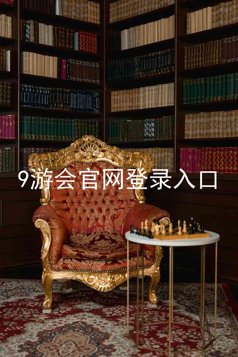 9游会官网登录入口