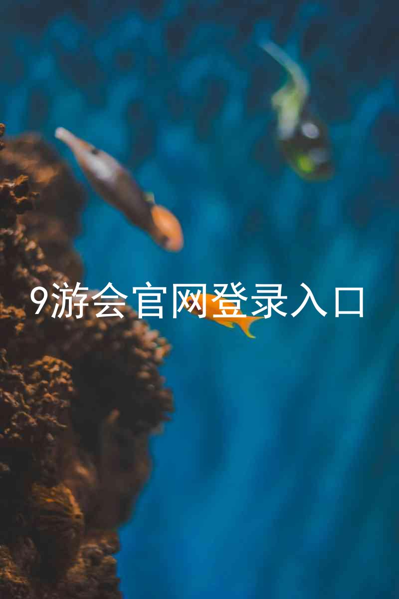 9游会官网登录入口