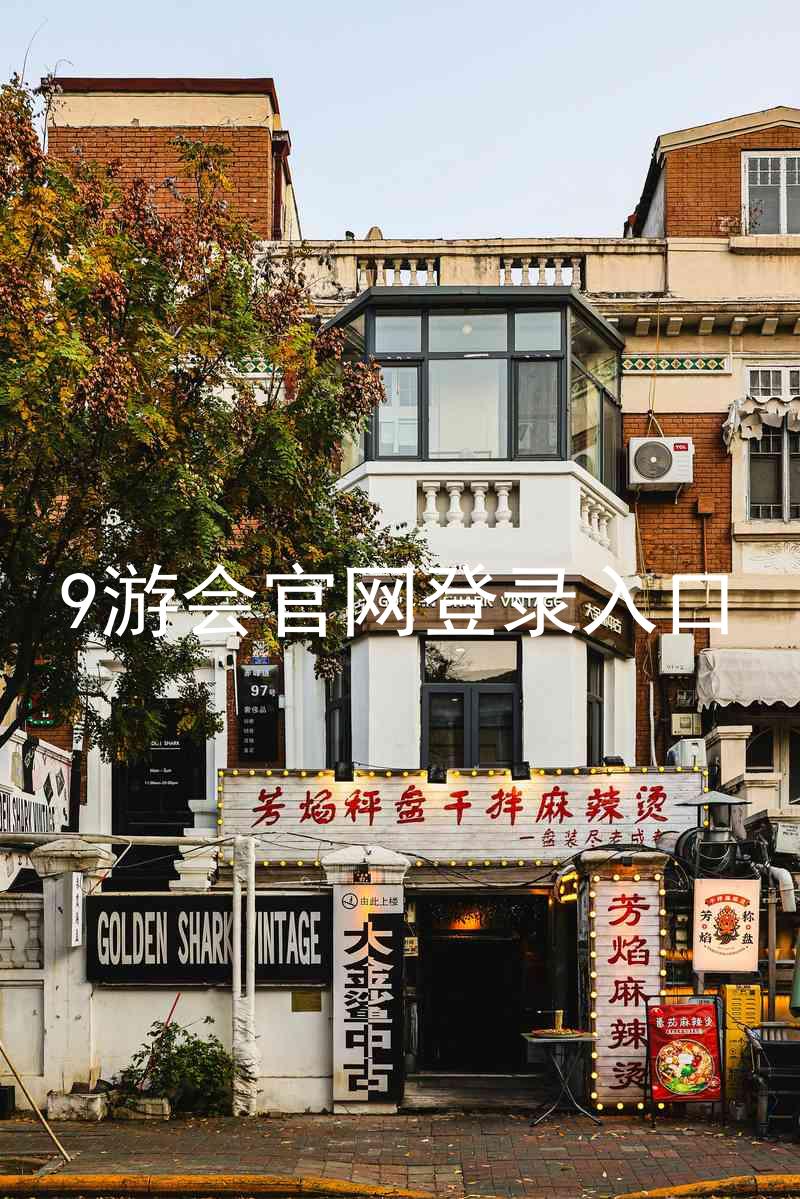 9游会官网登录入口