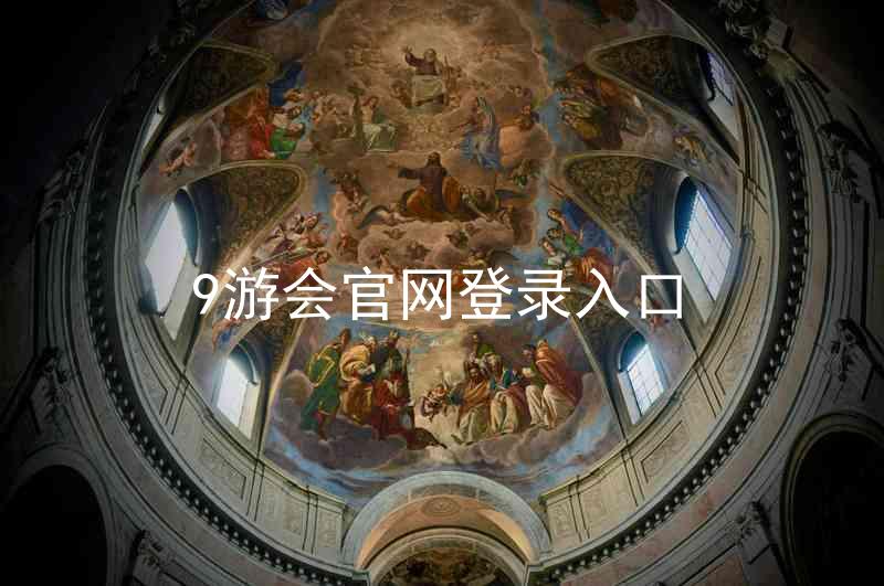 9游会官网登录入口