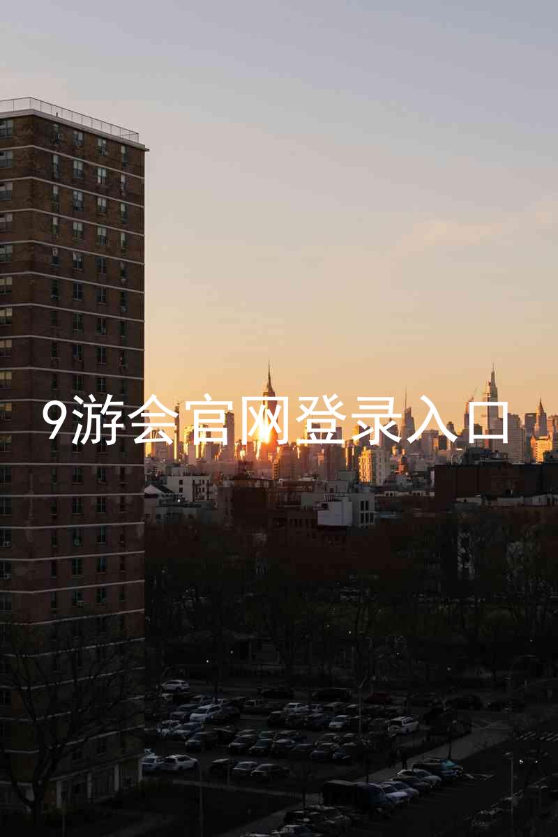 9游会官网登录入口