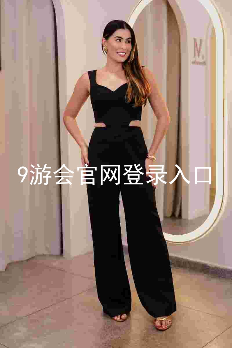 9游会官网登录入口