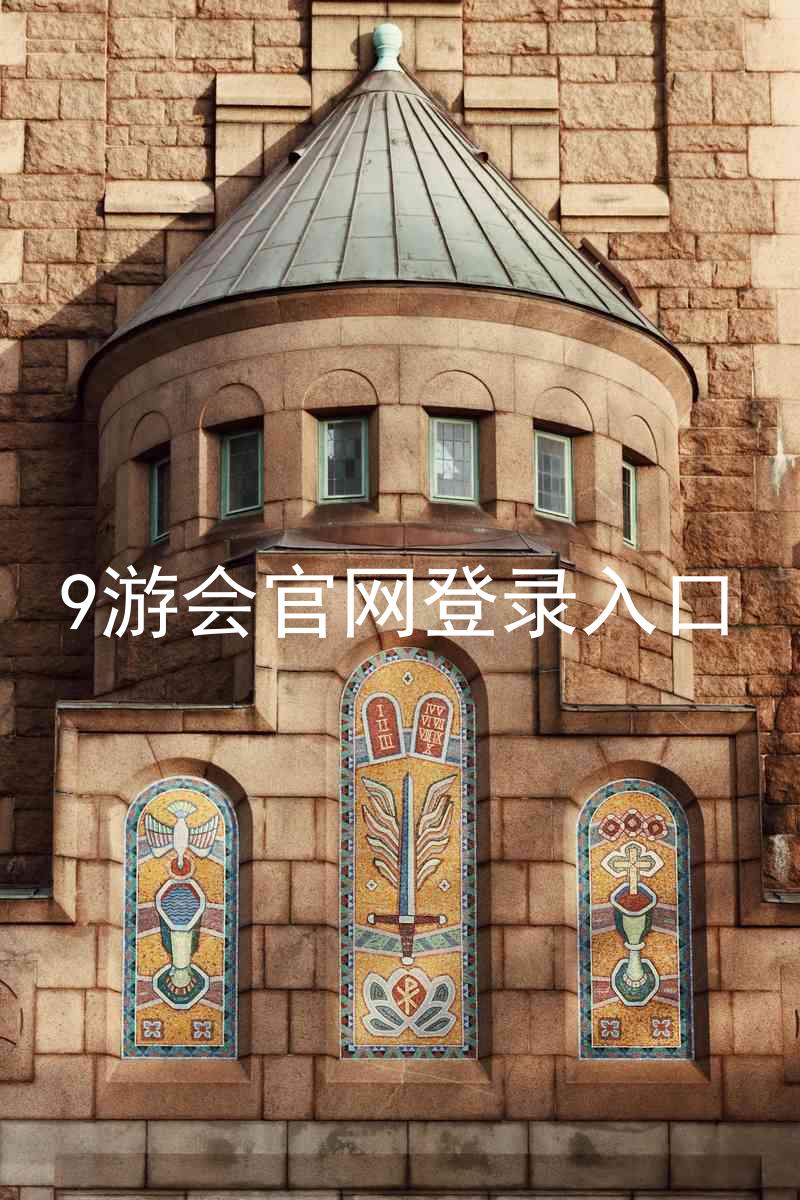 9游会官网登录入口