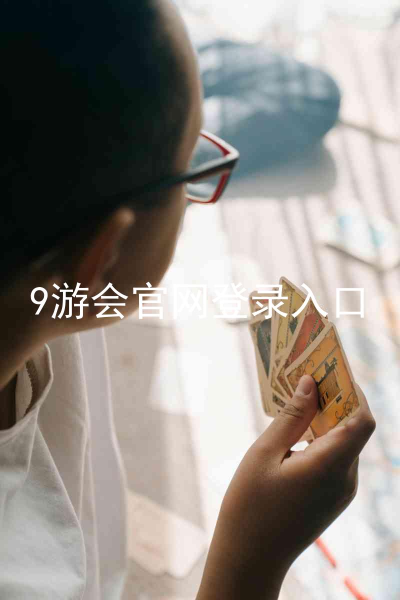 9游会官网登录入口