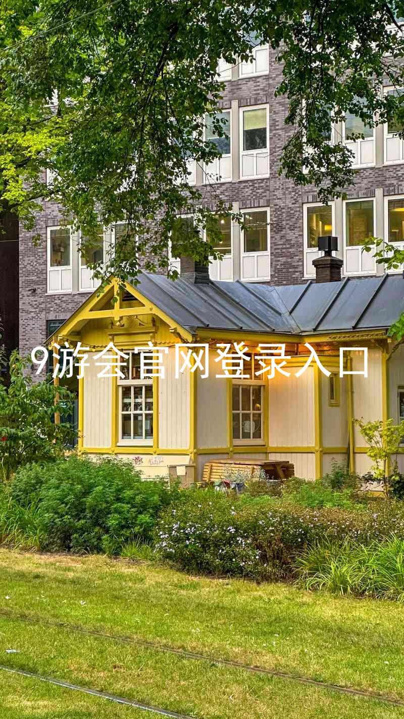 9游会官网登录入口