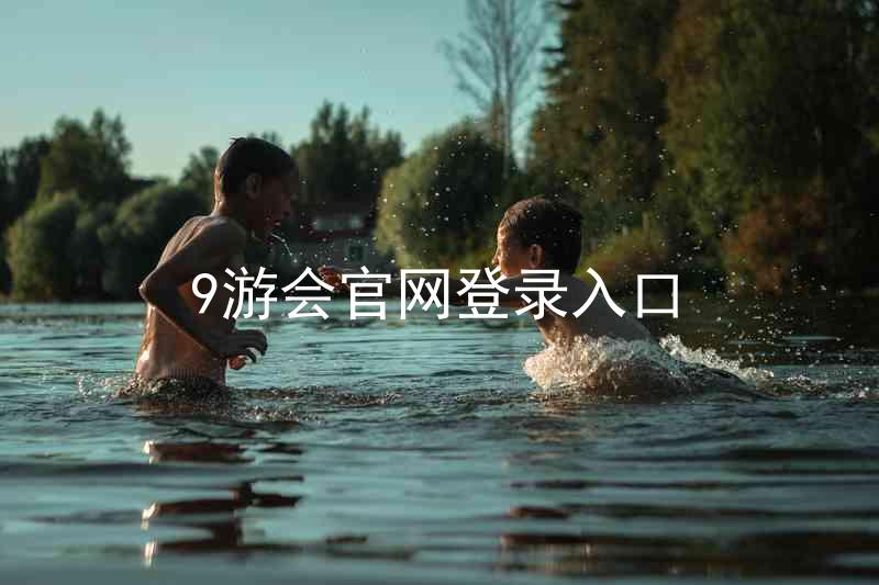 9游会官网登录入口