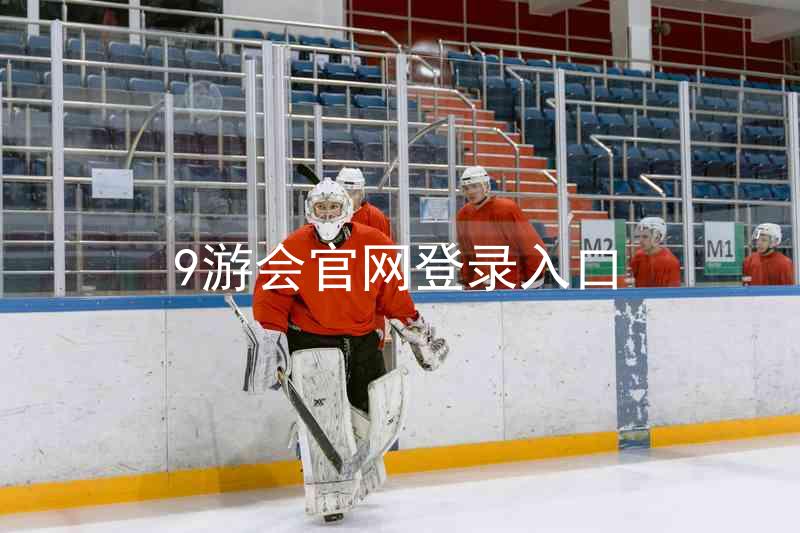 9游会官网登录入口